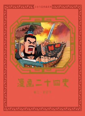 漫画二十四史:卷二(史记 下）