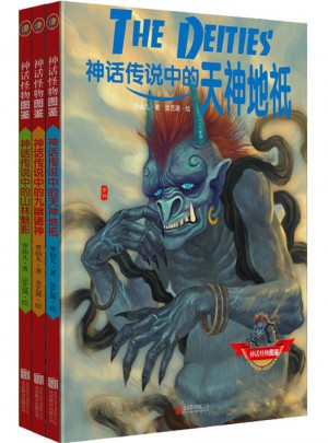 神话怪物图鉴系列 第二辑（套装共3册）