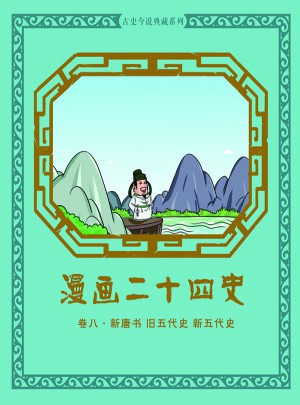 漫画二十四史卷八（新唐书旧五代史新五代史）