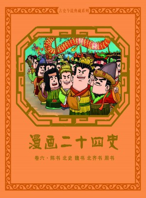 漫画二十四史卷六（陈书北史魏书北齐书周书）