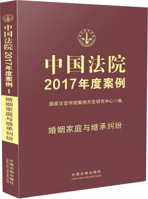 中国法院2017年度案例:婚姻家庭与继承纠纷