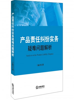 产品责任纠纷实务疑难问题解析