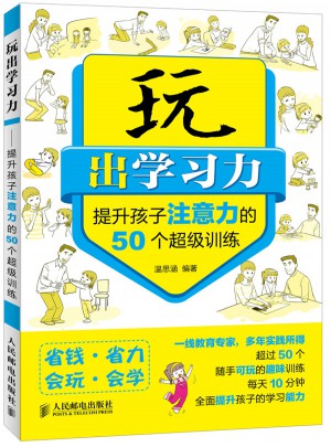 玩出学习力——提升孩子注意力的50个超级训练