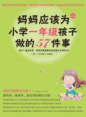 妈妈应该为小学一年级孩子做的57件事