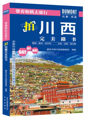 带着相机去旅行——拍川西路书