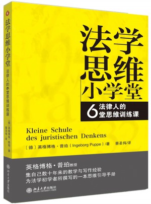 法学思维小学堂——法律人的6堂思维训练课