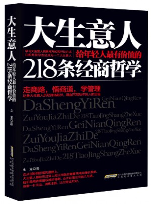 大生意人给年轻人最有价值的218条经商哲学