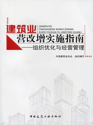 建筑业营改增实施指南·组织优化与经营管理