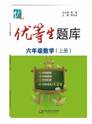 优等生题库·六年级数学（上册）