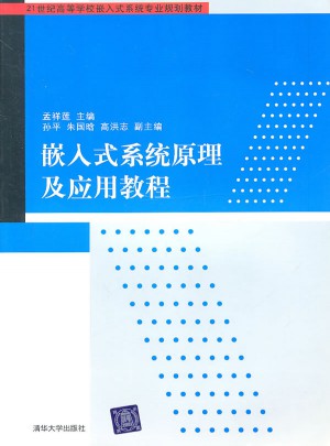 嵌入式系统原理及应用教程