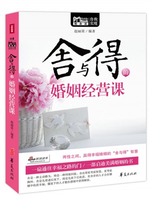 MBOOK随身读系列：舍与得的婚姻经营课