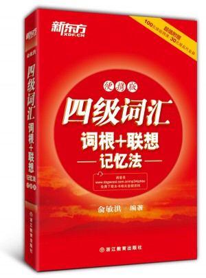 新东方 四级词汇词根+联想记忆法：便携版