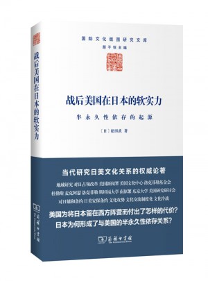 战后美国在日本的软实力：半长期性依存的起源