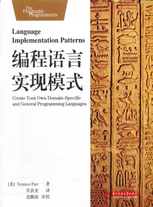 编程语言实现模式