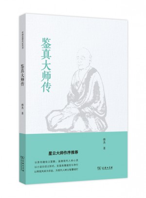 鉴真大师传