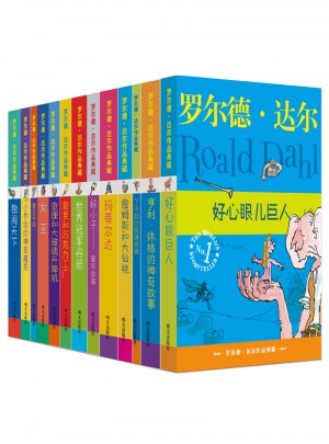 罗尔德·达尔作品典藏（13本套装）