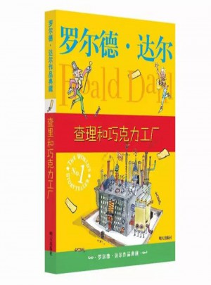 罗尔德·达尔作品典藏 查理和巧克力工厂