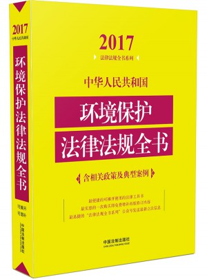 中华人民共和国环境保护法律法规全书（含相关政策及典型案例）（2017年版）
