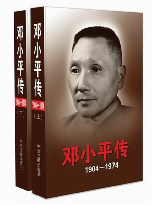 邓小平传（1904-1974）上下