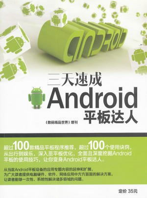 三天速成Android平板达人