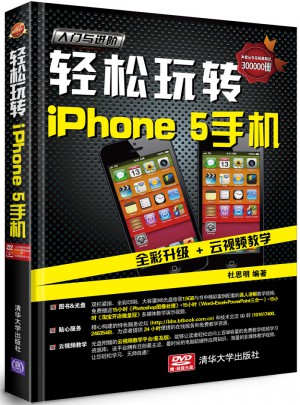 轻松玩转iPhone 5手机