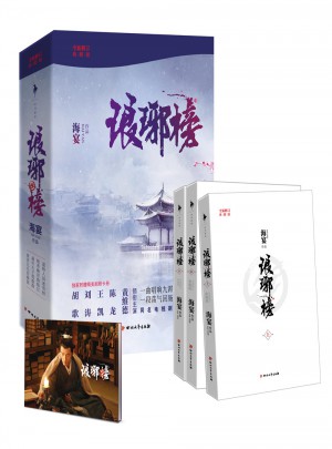 琅琊榜.全新修订版（全三册）