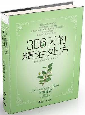 366天的精油处方