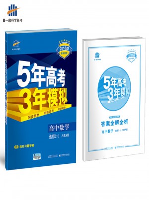 2018版高中同步 5年高考3年模拟 高中数学 选修2-1 人教A版