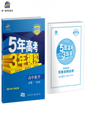 2018版高中同步 5年高考3年模拟 高中数学 必修5 人教A版