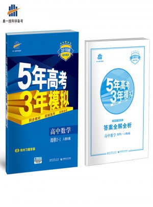  2018版高中同步 5年高考3年模拟 高中数学 选修2-1 人教B版