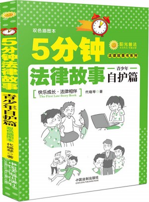 5分钟法律故事：青少年自护篇