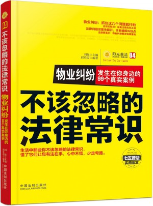 物业纠纷：发生在你身边的99个真实案例