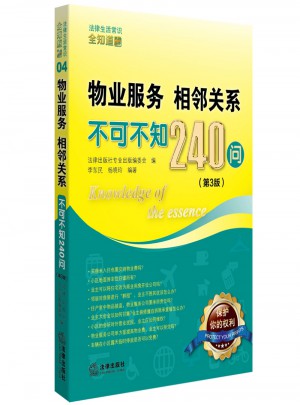 物业服务、相邻关系不可不知240问（第3版）