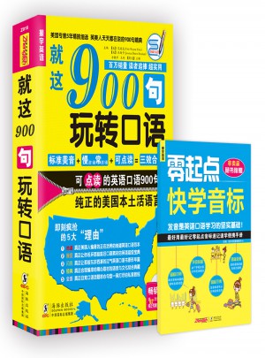 英语口语900句：就这900句玩转口语