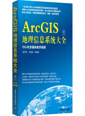 ArcGIS地理信息系统大全