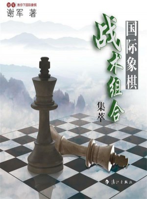 国际象棋战术集萃：世界棋后谢军教你下国际象棋