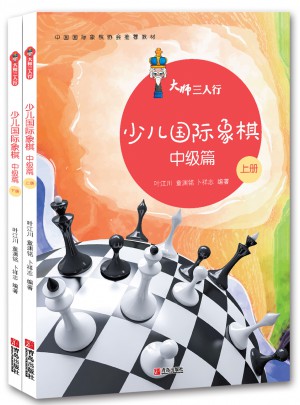 大师三人行：少儿国际象棋中级篇（上下册）