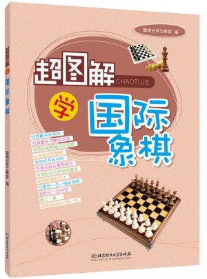 超图解学国际象棋