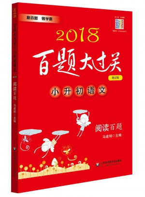 2018百题大过关.小升初语文:阅读百题