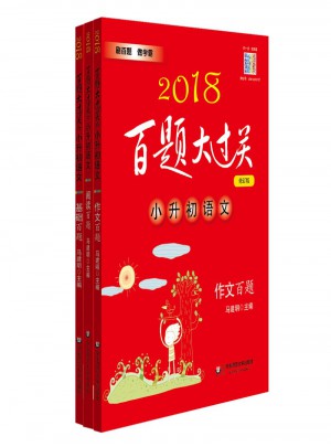 2018百题大过关小升初语文百题套装（全3册)