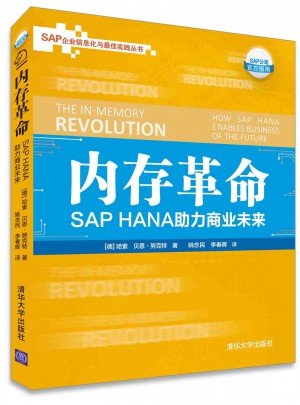 内存革命: SAP HANA助力商业未来