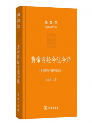 黄帝四经今注今译：马王堆汉墓出土帛书(珍藏版)