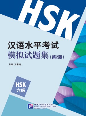 汉语水平考试模拟试题集（第2版）HSK（6级）