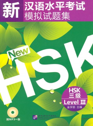 新汉语水平考试模拟试题集  HSK 三级