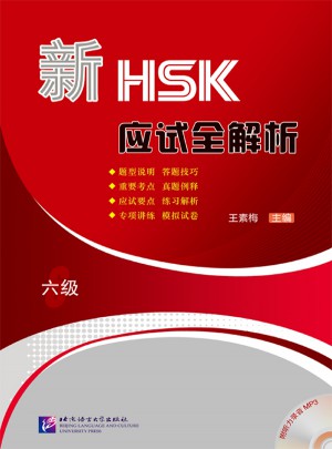 新HSK应试全解析（六级）