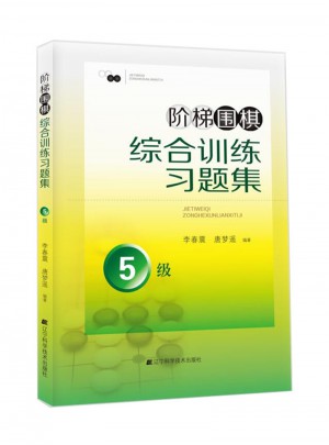 阶梯围棋综合训练习题集·5级