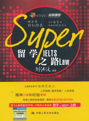 留学SUPER之路