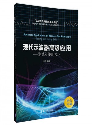 现代示波器高级应用·测试及使用技巧