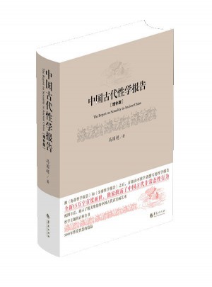 中国古代性学报告（精装）