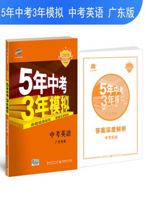 2018中考总复习专项突破  5年中考3年模拟 中考英语 广东专用